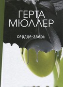 Сердце-зверь