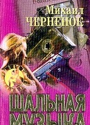 Шальная музыка