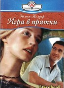Игра в прятки