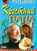 Крестный папа