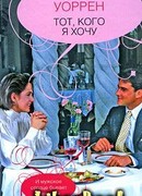 Тот, кого хочу