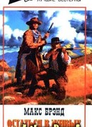 Остаться в живых