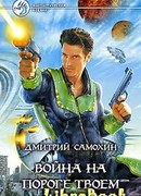 Война на пороге твоем