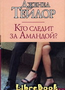 Кто следит за Амандой?