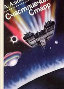 Cчастливчик Старр