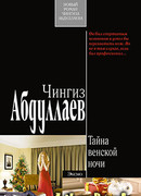 Тайна венской ночи