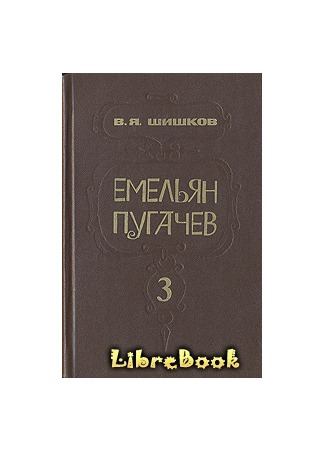 книга Емельян Пугачев. Кн. 3 03.01.13