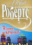 Плата за красоту