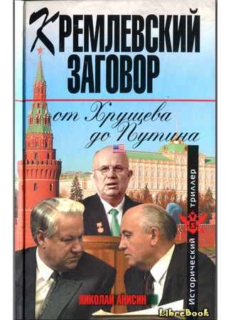 книга Кремлевский заговор от Хрущева до Путина 03.01.13