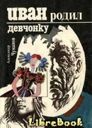 Иван родил девчонку