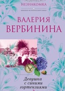 Девушка с синими гортензиями