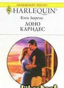 Лоно Каридес