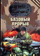 Базовый прорыв