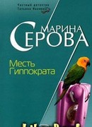 Месть Гиппократа