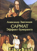 Эффект бумеранга