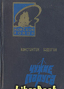 Чужие паруса