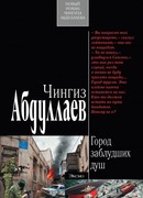 Город заблудших душ