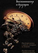 Воспоминания о будущем