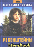 Рекенштейны