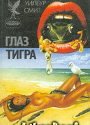 Глаз тигра