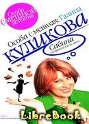 Сабина на французской диете