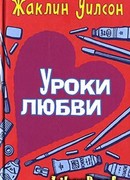 Уроки любви