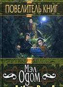 Повелитель книг