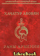 Раны Армении