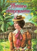 Лунное очарование