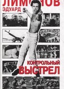 Контрольный выстрел