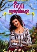 Если осмелишься