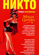 Женщины Никто