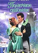 Полночное свидание