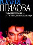 Укротительница мужчин, или Хищница