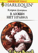 В любви нет правил