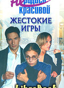Не родись красивой: Жестокие игры