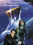 Вечер черных звезд