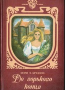 До горького конца