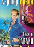 Вояж на Гавайи