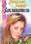 Заклинатель