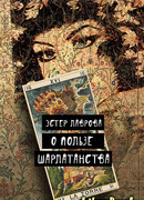 О пользе шарлатанства