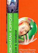 Сон в пламени