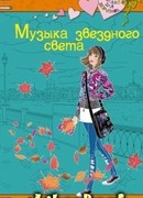 Музыка звездного света