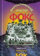 Фантастический мистер Фокс