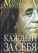 Каждый за себя