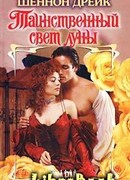 Таинственный свет луны