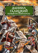 Даниил Галицкий. Первый русский король