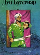 Приключения парижанина в Океании