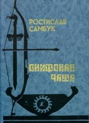 Скифская чаша