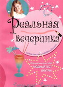 Реальная вечеринка